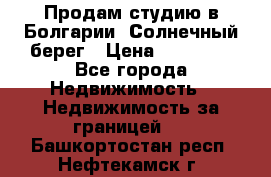 Продам студию в Болгарии, Солнечный берег › Цена ­ 20 000 - Все города Недвижимость » Недвижимость за границей   . Башкортостан респ.,Нефтекамск г.